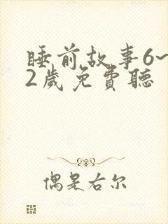 睡前故事6~12岁免费听封面