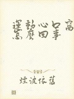 运动心口窝疼是怎么回事封面