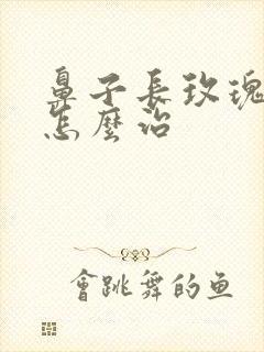 鼻子长玫瑰痤疮怎么治封面