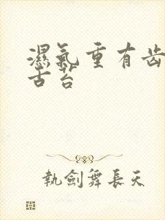 湿气重有齿痕有舌苔