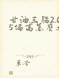 甘油三脂2.05偏高怎么办