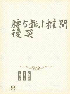 腰5骶1椎间盘后突封面