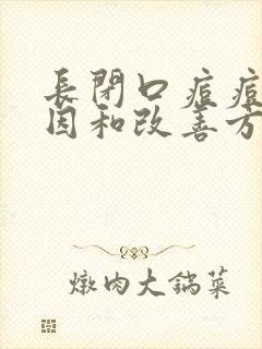 长闭口痘痘的原因和改善方法