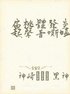 扁桃体发炎会引起声音嘶哑吗封面