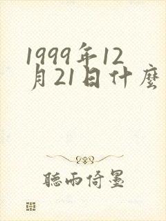 1999年12月21日什么星座