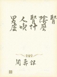 男人肾阴肾阳两虚吃什么