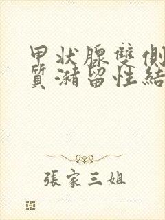 甲状腺双侧叶胶质潴留性结节