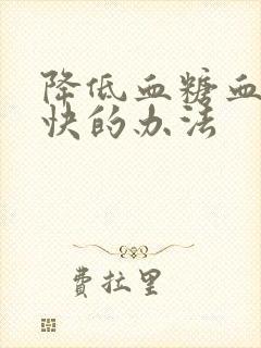 降低血糖血脂最快的办法封面