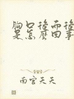 胸口后面后背疼是怎么回事