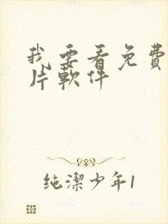 我要看免费的黄片软件