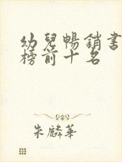 幼儿畅销书排行榜前十名