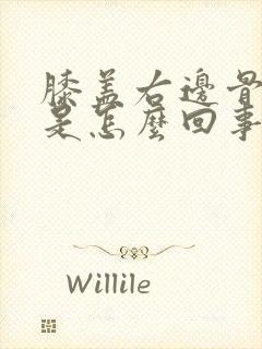 膝盖右边骨头疼是怎么回事