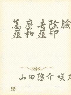 怎么去除脸上痘痘和痘印