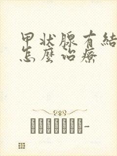 甲状腺有结节该怎么治疗