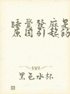 睡觉发麻是什么原因引起的