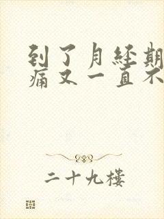 到了月经期胸胀痛又一直不来大姨妈封面