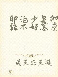 卵泡少是卵巢功能不好怎么办