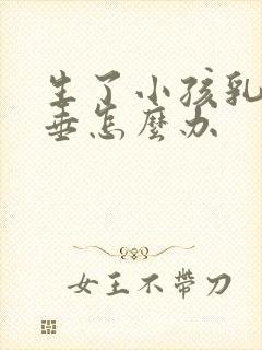 生了小孩乳房下垂怎么办