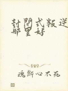 封闭式叛逆学校哪里好