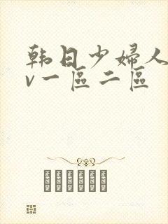 韩日少妇人妻av一区二区