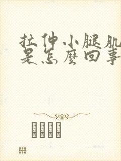 拉伸小腿肌肉疼是怎么回事