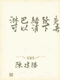 淋巴结发炎几天可以消下去