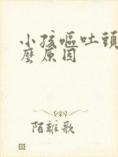 小孩呕吐头疼什么原因