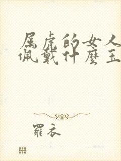 属虎的女人适合佩戴什么玉封面