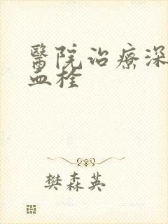 医院治疗深静脉血栓