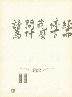 请问我停经两年为什么下面又有血封面