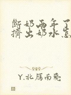 断奶两年了还能挤出奶水怎么回事封面