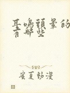 耳鸣头晕的原因有哪些