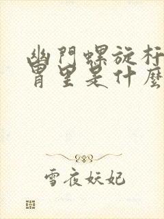 幽门螺旋杆菌在胃里是什么症状