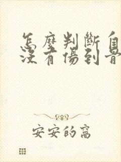 怎么判断自己有没有伤到骨头