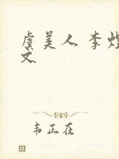 虞美人 李煜原文