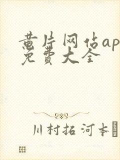 黄片网站app免费大全