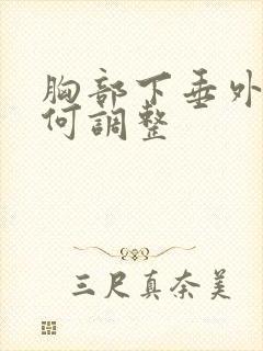 胸部下垂外扩如何调整