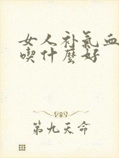 女人补气血两虚吃什么好