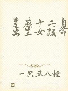 农历十二月初五出生女孩命运