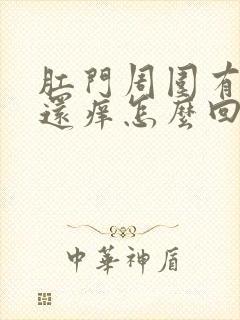 肛门周围有疙瘩还痒怎么回事