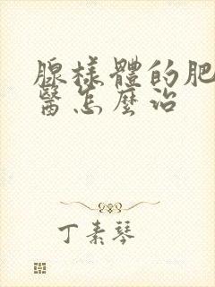 腺样体的肥大中医怎么治封面