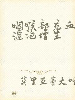 咽喉部充血淋巴滤泡增生