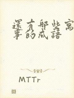 还有哪些寓言故事的成语封面