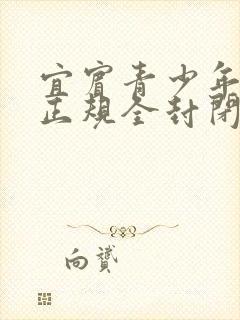 宜宾青少年叛逆正规全封闭学校