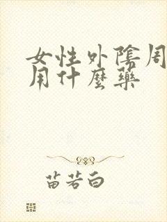 女性外阴周围痒用什么药