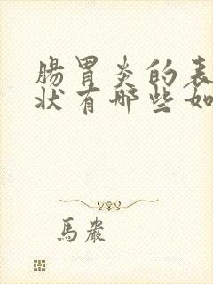 肠胃炎的表现症状有哪些如何治疗