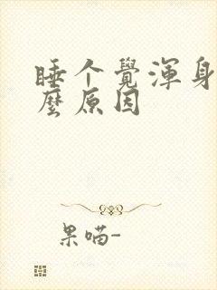 睡个觉浑身疼什么原因