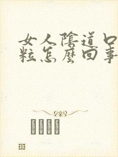 女人阴道口有肉粒怎么回事