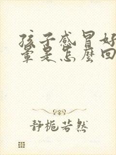 孩子感冒好了头晕是怎么回事