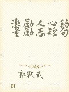 激励人心的正能量励志短句简短